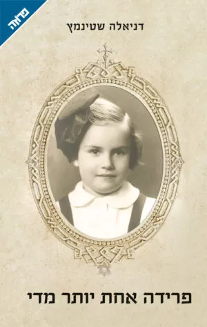 פרידה אחת יותר מדי - דניאלה שטינמץ