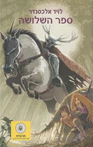 פרידיין 1 - ספר השלושה