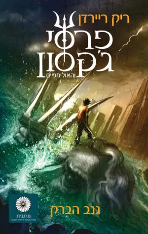 פרסי ג'קסון 1 - גנב הברק