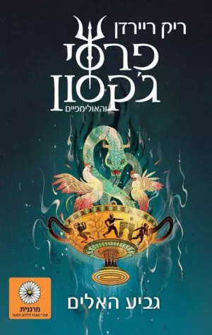 פרסי ג'קסון 6 - גביע האלים