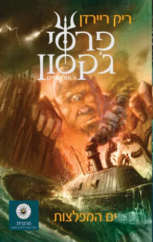 פרסי ג׳קסון 2 - ים המפלצות