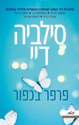 פרפר בכפור - סילביה דיי