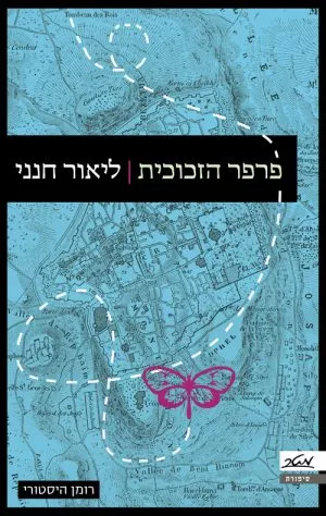 פרפר הזכוכית - ליאור חנני