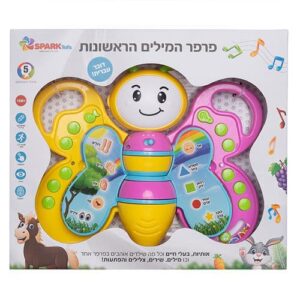 פרפר המילים הראשונות דובר עברית