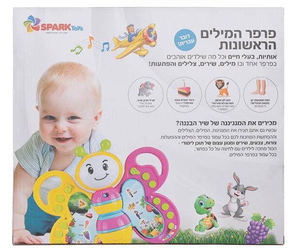 פרפר המילים הראשונות דובר עברית 3
