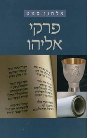 פרקי אליהו