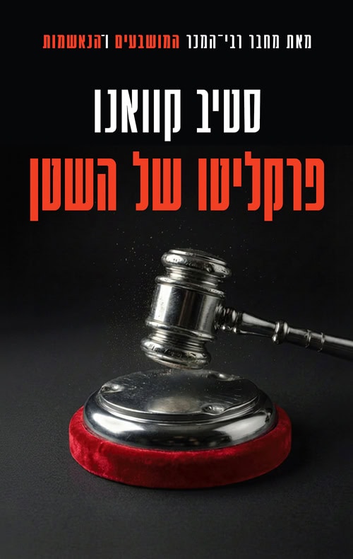 פרקליטו של השטן - סטיב קוואנו