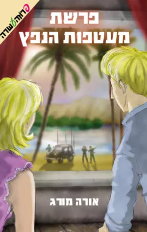 פרשת מעטפות הנפץ