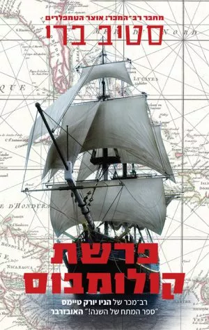 פרשת קולומבוס - סטיב ברי