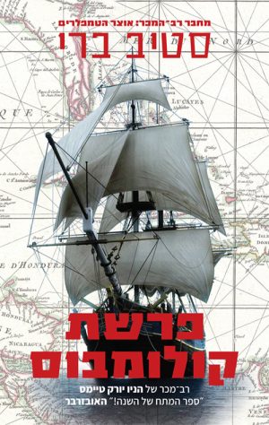 פרשת קולומבוס - סטיב ברי