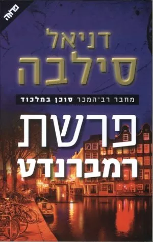 פרשת רמברנדט - דניאל סילבה