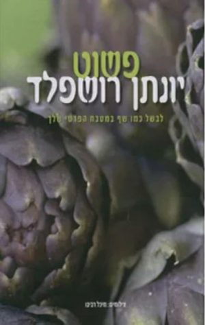 פשוט - יונתן רושפלד
