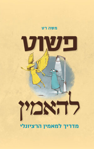 פשוט להאמין - משה רט