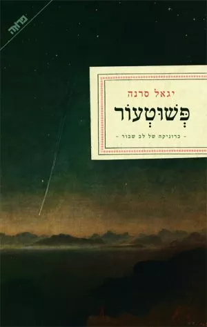 פשוטעור - יגאל סרנה