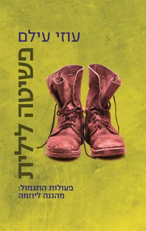 פשיטה לילית - עוזי עילם
