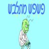 כריכה של הספר פשפש מתלבש - קרטון