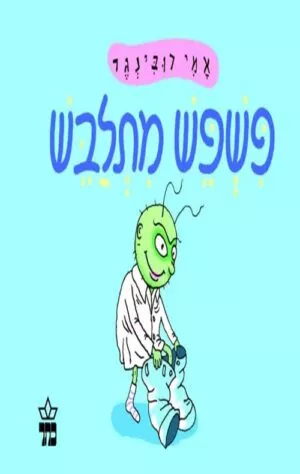 כריכה של הספר פשפש מתלבש - קרטון