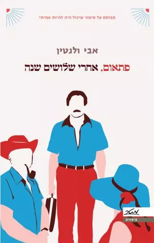 פתאום, אחרי שלושים שנה - אבי ולנטין