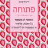 פתוחה - רייצל קרנץ