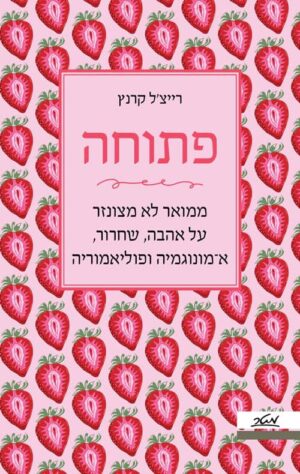 פתוחה - רייצל קרנץ