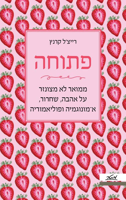 פתוחה - רייצל קרנץ