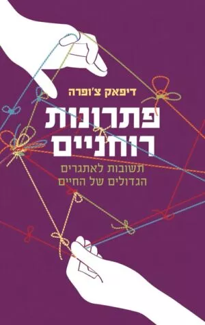 פתרונות רוחניים - דיפאק צופרה