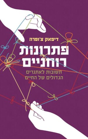 פתרונות רוחניים - דיפאק צופרה