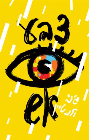 צבע אש - ג'ני ולנטיין