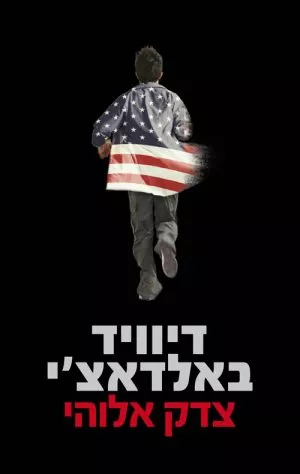 צדק אלוהי - דיוויד באלדאצ´י