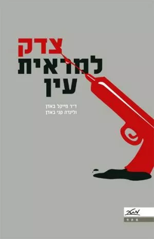 צדק למראית עין - ד"ר מייקל באדן