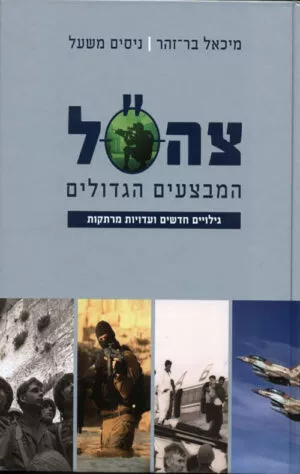 צה"ל המבצעים הגדולים - מיכאל בר-זהר
