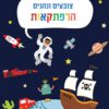 צובעים ונהנים - הרפתקאות