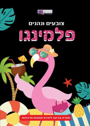 צובעים ונהנים - פלמינגו