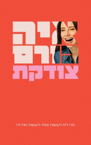 צודקת - איה כורם