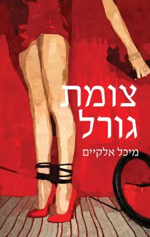 צומת גורל - מיכל אלקיים