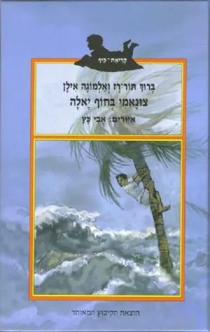 צונאמי בחוף יאלה