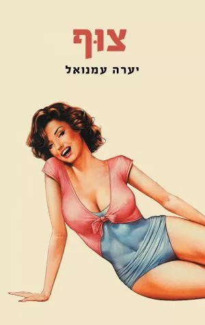 צוף - יערה עמנואל