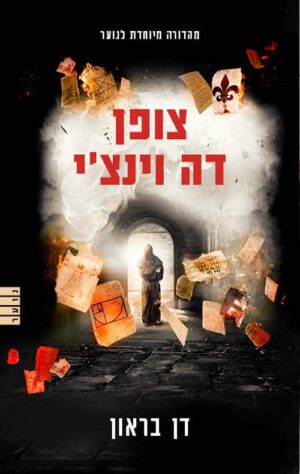 צופן דה וינצ´י לנוער - דן בראון