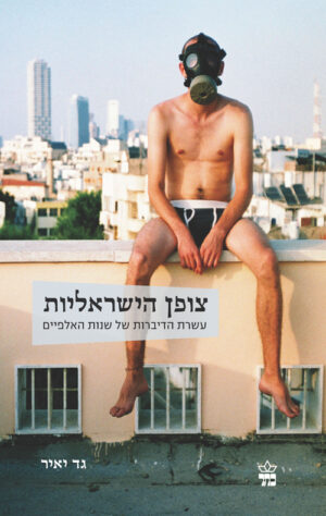 צופן הישראליות - גד יאיר
