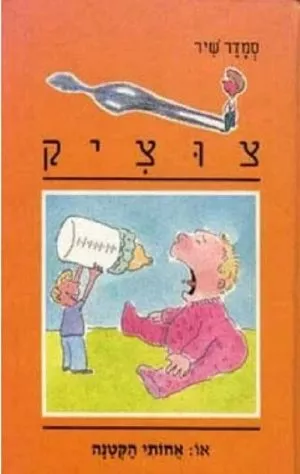 צוציק 9 - אחותי הקטנה