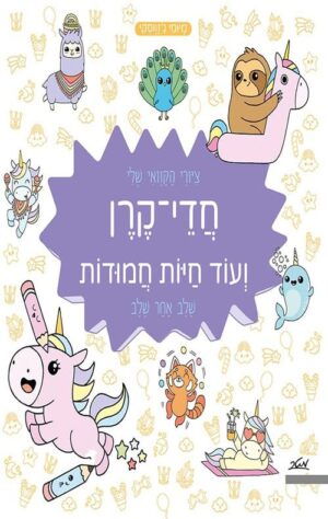 ציורי הקוואי שלי- חדי-קרן ועוד חיות חמודות - ללמוד לציר שלב אחר שלב - מיומי גזווסקי