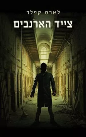 צייד הארנבים - לארס קפלר