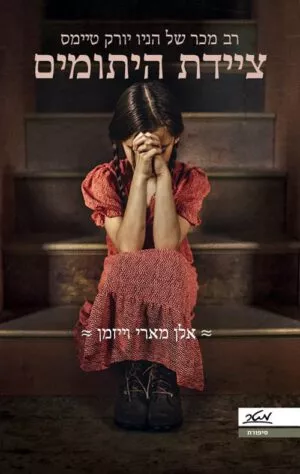 ציידת היתומים - אלן מארי וייזמן