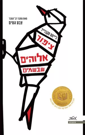 ציפור אלוהים שבשמים - ג'יימס מקברייד