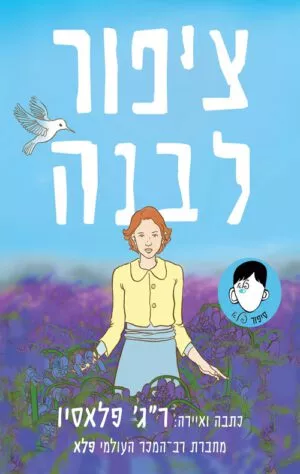כריכה של הספר ציפור לבנה