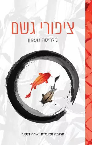 ציפורי גשם - קלריסה גואנאוון