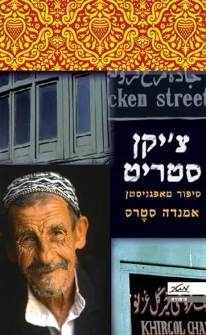 צ'יקן סטריט - אמנדה סטרס