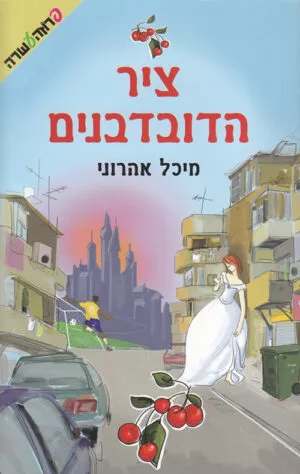 ציר הדובדבנים - מיכל אהרוני