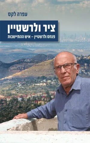 ציר ולרשטיין - עפרה לקס