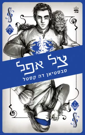צל אפל - קלע הכשף 2